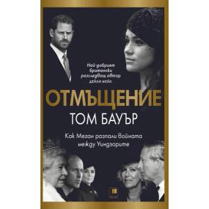Отмъщение (ISBN: 9786192432546)