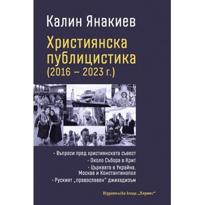 Християнска публицистика (ISBN: 9789542624165)
