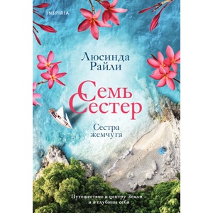 Семь сестер. Сестра жемчуга (Семь сестер #4) | Люсинда Райли (2022)