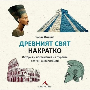 Древният свят накратко (2022)