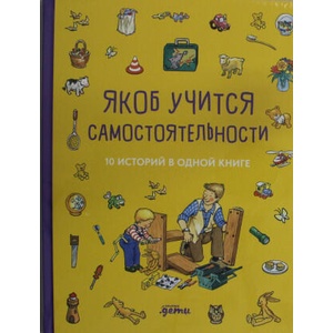 Якоб учится самостоятельности. 10 историй в одной книге | Сандра Гримм, Неле Бансер (2025)