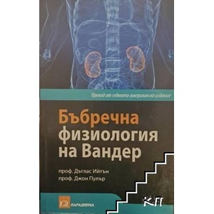 Бъбречна физиология на Вандер (ISBN: 9789543261321)