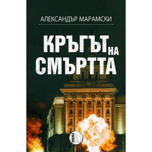 Кръгът на смъртта (2019)