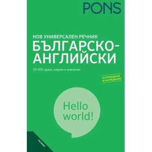 Нов универсален речник (ISBN: 9789548278713)