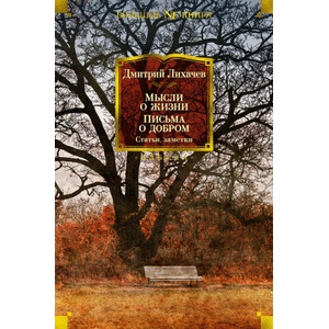 Мысли о жизни. Письма о добром. Статьи, заметки (ISBN: 9785389196261)