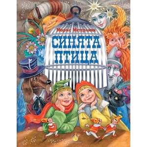 Синята птица (ISBN: 9786192441173)
