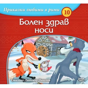 Приказки любими в рими: Болен здрав носи (2020)