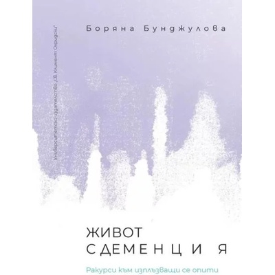 Живот с деменция. Ракурси към изплъзващи се опити