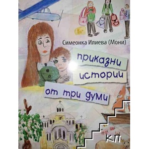 Приказни истории от три думи (ISBN: 9786199099902)