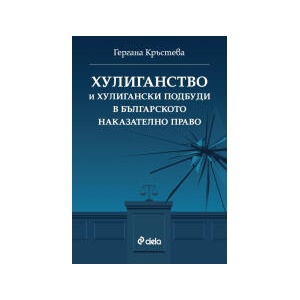 Хулиганство и хулигански подбуди в българското наказателно право (2025)