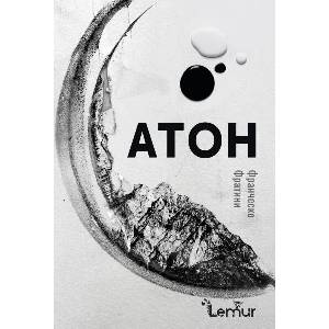 Атон (ISBN: 9786197581539)