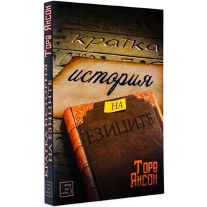 Изяж богаташа (ISBN: 9789543212057)