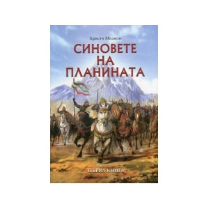 Синовете на планината, книга 1 (2024)