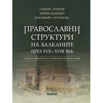 Православни структури на Балканите през XVII-XVIII век