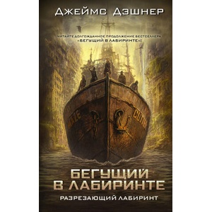 Разрезающий лабиринт | Д. Дэшнер (2023)
