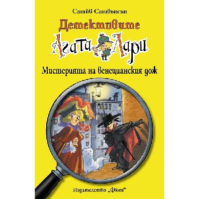 Детективите Агата и Лари 7: Мистерията на венецианския дож