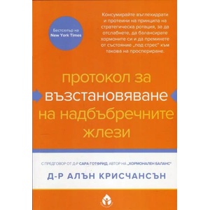 Протокол за възстановяване на надбъбречните жлези (ISBN: 9786197342260)