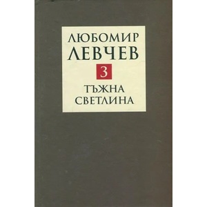 Тъжна светлина, том III - стихове (2015)