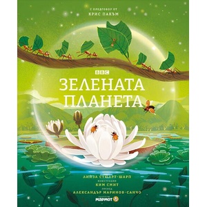 Зелената планета (ISBN: 9786197241969)