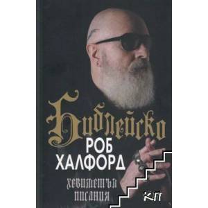 Библейско: Хевиметъл писания (2022)
