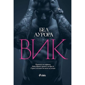 Вик (ISBN: 9789542844013)