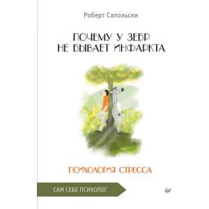 Почему у зебр не бывает инфаркта. Психология стресса (2025)