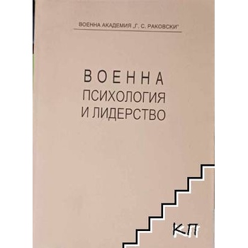 Военна психология и лидерство. Част 3