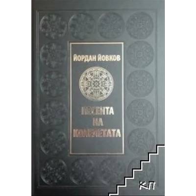 Песента на колелетата