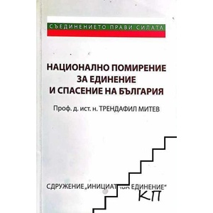 Национално помирение за единение на България (ISBN: 9789540912899)