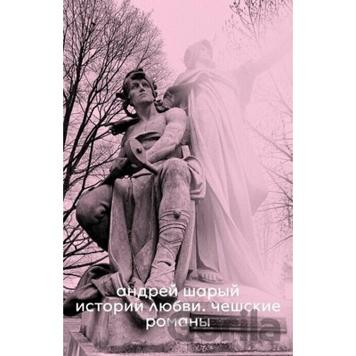 Love Stories. Czech Novels - Andrey Shary