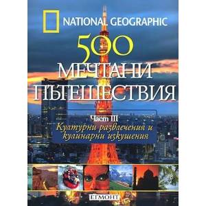 National Geographic: 500 мечтани пътешествия, част III (ISBN: 9789542705246)