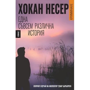 Една съвсем различна история (2016)