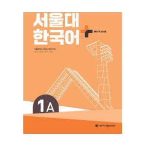 SNU Korean+ 1A Workbook (ISBN: 9788952131195)