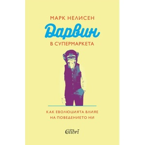 Дарвин в супермаркета (ISBN: 9786190207931)