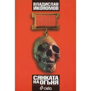 Сянката на огъня (2006)