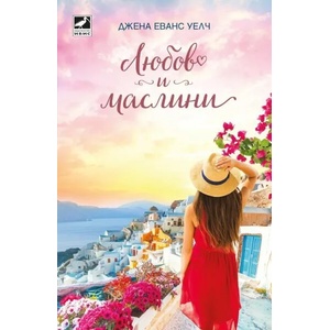 Любов и маслини (ISBN: 9786191573578)