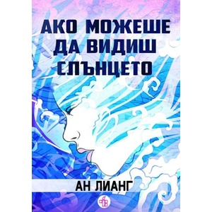 Ако можеше да видиш слънцето (ISBN: 9786197758009)