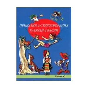 Приказки и стихотворения, разкази и басни (2004)