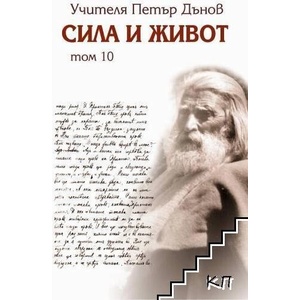 Сила и живот. Том 10 (ISBN: 9789547442771)
