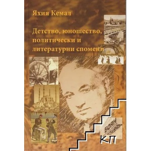 Детство, юношество, политически и литературни спомени (ISBN: 9789548712835)