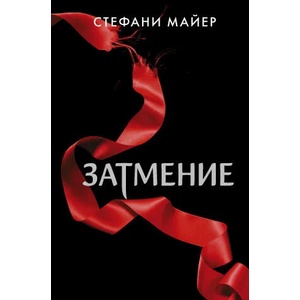 Затмение (ISBN: 9785171366223)