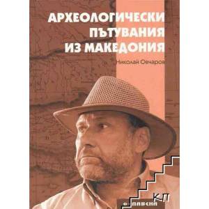 Археологически пътувания из Македония (ISBN: 9789545797910)