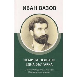 Немили-недраги. Една българка (ISBN: 9786192490126)