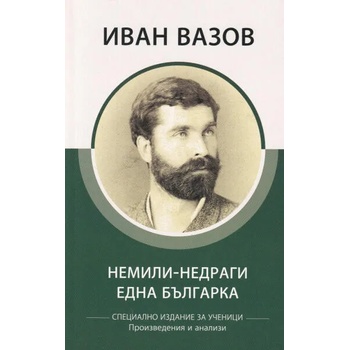 Image 1 of Немили-недраги. Една българка