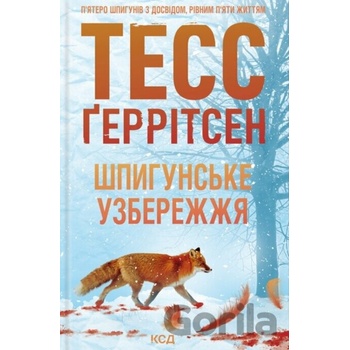 Shpyhunske uzberezhzhia - Tess Gerritsen