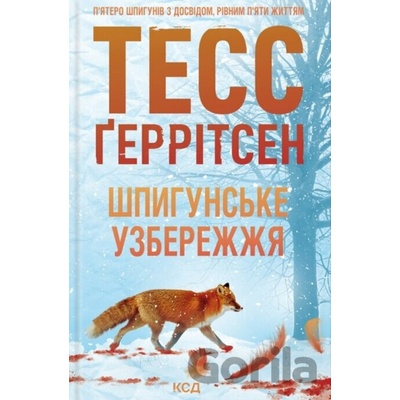 Shpyhunske uzberezhzhia - Tess Gerritsen