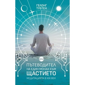 Пътеводител на един монах към щастието. Медитацията в XXI век (ISBN: 9786197596090)