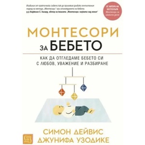 Монтесори за бебето (ISBN: 9786190108535)