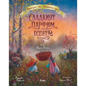 Сладкият парфюм на есента (ISBN: 9789542851769)