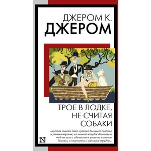 Трое в лодке, не считая собаки | Клапка Джером (2024)